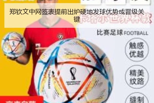 郑钦文中网签表提前出炉硬地发球优势成晋级关键