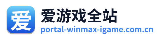 爱游戏全站